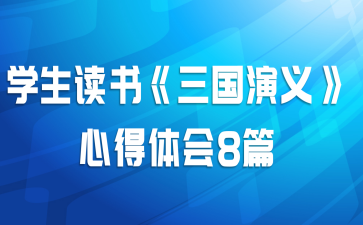 学生读书《三国演义》心得体会8篇