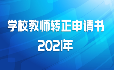 学校教师转正申请书2021年