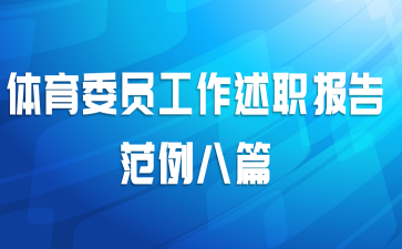 体育委员工作述职报告范例八篇
