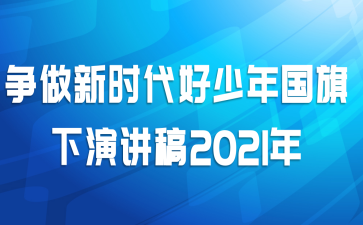 争做新时代好少年国旗下演讲稿2021年