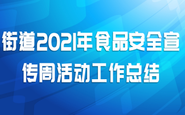 街道2021年食品安全宣传周活动工作总结