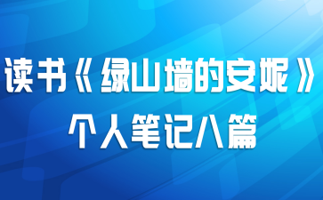 读书《绿山墙的安妮》个人笔记八篇