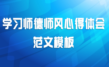 学习师德师风心得体会范文模板