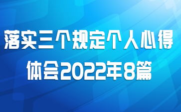 落实三个规定个人心得体会2022年8篇