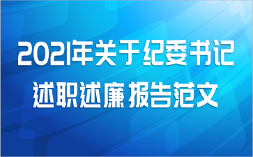 2021年关于纪委书记述职述廉报告范文