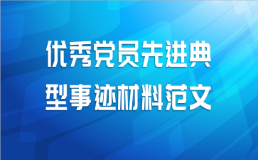 优秀党员先进典型事迹材料范文