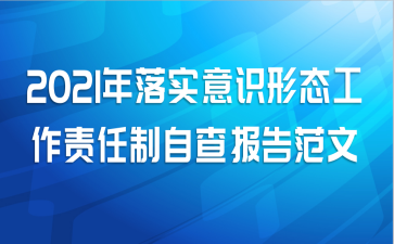 2021年落实意识形态工作责任制自查报告范文