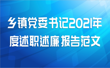 乡镇党委书记2021年度述职述廉报告范文