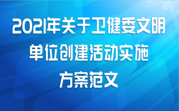 2021年关于卫健委文明单位创建活动实施方案范文
