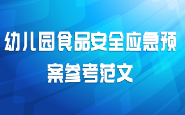 幼儿园食品安全应急预案参考范文