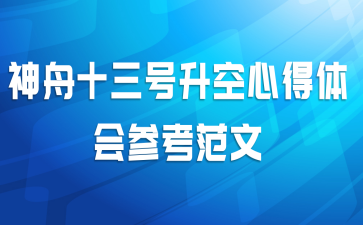 神舟十三号升空心得体会参考范文