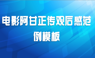 电影阿甘正传观后感范例模板