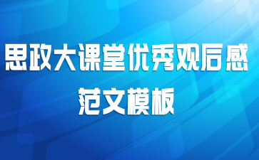 思政大课堂优秀观后感范文模板