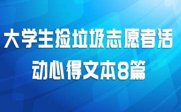 大学生捡垃圾志愿者活动心得文本8篇