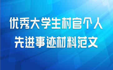优秀大学生村官个人先进事迹材料范文