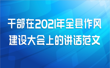 干部在2021年全县作风建设大会上的讲话范文
