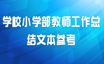 学校小学部教师工作总结文本参考