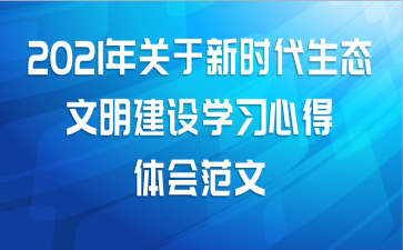2021年关于新时代生态文明建设学习心得体会范文
