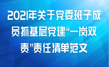 2021年关于党委班子成员抓基层党建“一岗双责”责任清单范文