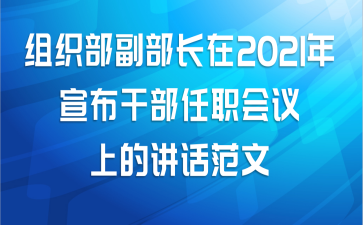 组织部副部长在2021年宣布干部任职会议上的讲话范文
