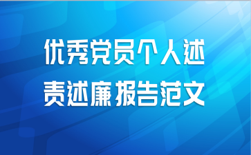 优秀党员个人述责述廉报告范文