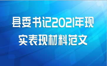 县委书记2021年现实表现材料范文