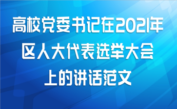 高校党委书记在2021年区人大代表选举大会上的讲话范文