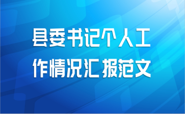 县委书记个人工作情况汇报范文