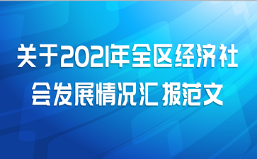 关于2021年全区经济社会发展情况汇报范文