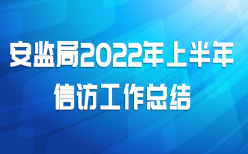 安监局2022年上半年信访工作总结