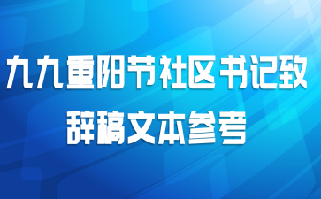 九九重阳节社区书记致辞稿文本参考
