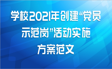 ѧУ2021괴Աʾڡʵʩ