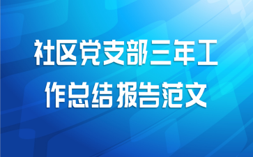社区党支部三年工作总结报告范文