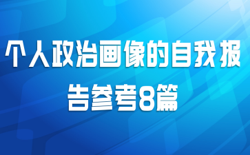 个人政治画像的自我报告参考8篇