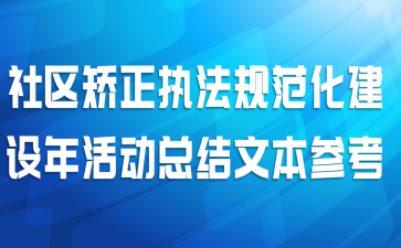 社区矫正执法规范化建设年活动总结文本参考