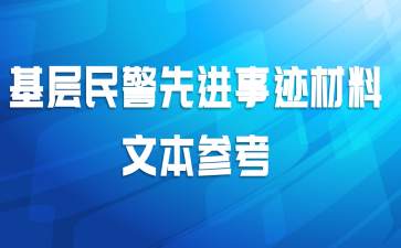 基层民警先进事迹材料文本参考