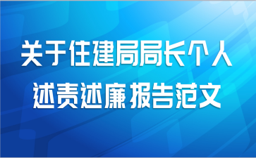 关于住建局局长个人述责述廉报告范文