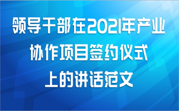 领导干部在2021年产业协作项目签约仪式上的讲话范文