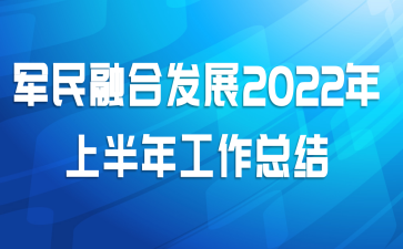 军民融合发展2022年上半年工作总结