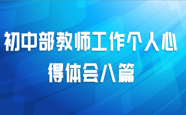 初中部教师工作个人心得体会八篇