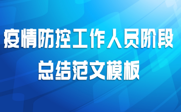 疫情防控工作人员阶段总结范文模板