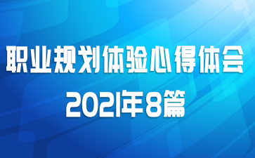 ְҵ滮ĵ20218ƪ