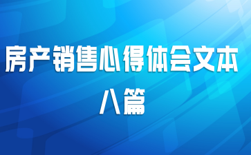 房产销售心得体会文本八篇