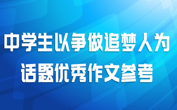 中学生以争做追梦人为话题优秀作文参考