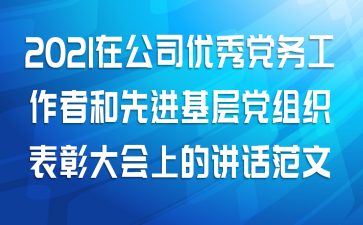 2021年在公司优秀党务工作者和先进基层党组织表彰大会上的讲话范文