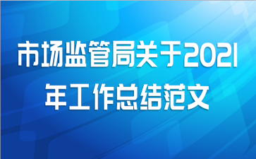 市场监管局关于2021年工作总结范文