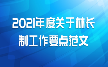 2021年度关于林长制工作要点范文