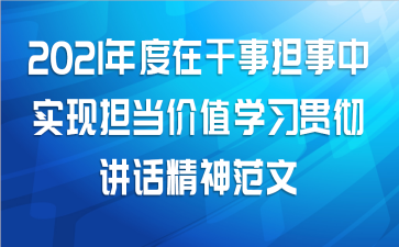 2021年度在干事担事中实现担当价值学习贯彻讲话精神范文