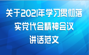 关于2021年学习贯彻落实党代会精神会议讲话范文