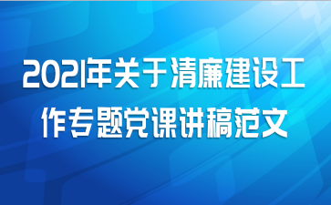 2021年关于清廉建设工作专题党课讲稿范文